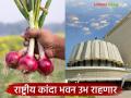 Kanda Bhawan : आता कांद्याचे सगळे निर्णय शेतकरी घेतील, इथं उभं राहणार पहिलं ‘राष्ट्रीय कांदा भवन’ - Marathi News | | Latest agriculture News at Lokmat.com