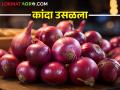 Onion Market निर्यातबंदी उठल्याने नगरमध्ये कांदा बाजारभाव वाढला; कसा मिळतोय दर - Marathi News | As the export ban lifted, onion market prices increased in the nagar; How are you getting the rate? | Latest agriculture News at Lokmat.com