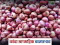 Kanda Bajarbhav : मागील आठवड्यात कांदा बाजारभावात तीस टक्क्यांची घट, वाचा सविस्तर  - Marathi News | Latest News kanda bajarbhav Onion market prices fell by thirty percent last week, read in detail | Latest agriculture News at Lokmat.com