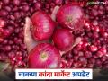 Kanda Market : गेल्या आठवड्याच्या तुलनेत चाकण बाजार समितीत कांद्याचा भाव वाढला - Marathi News | Kanda Market : Onion prices increased in Chakan Market Committee compared to last week | Latest agriculture News at Lokmat.com