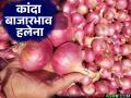 Kanda Bajar : शेतकऱ्यांमध्ये कांदा दरवाढीची असलेली आशा फोल; साठवण्याकडे वाढला कल - Marathi News | Kanda Bajar : Farmers' hopes of onion price hike dashed; onion divert for storage | Latest agriculture News at Lokmat.com