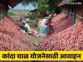Kanda Chal Yojna : कांदा चाळ योजनेसाठी अर्ज करण्याचे आवाहन, काय आहे ही योजना  - Marathi News | Latest News Call to apply for Kanda Chal Yojna, how to apply on mahadbt | Latest agriculture News at Lokmat.com
