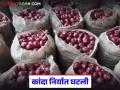 Kanda Market : कांदा मार्केटमध्ये भारताची घसरण का, आतापर्यंत निर्यात किती झाली, वाचा सविस्तर  - Marathi News | Latest news Kanda Market India, which was the first in onion exports, has fallen to fifth place | Latest agriculture News at Lokmat.com