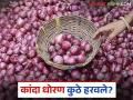 कांदा धोरण ठरविण्यासाठी नव्याने समिती का नेमली, पणन मंत्री काय म्हणाले?  - Marathi News | Latest news Kanda Issue new committee appointed to decide onion policy | Latest agriculture News at Lokmat.com