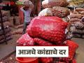 Kanda Bajarbhav : आज 19 ऑक्टोबरला कांद्याला प्रति क्विंटलला काय दर मिळाले, वाचा सविस्तर  - Marathi News | Latest Nddews Kanda Market price of onion per quintal today October 19, read in detail | Latest agriculture News at Lokmat.com