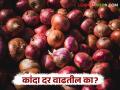 Kanda Bajarbhav : एप्रिलमध्ये कांदा बाजारभाव वाढतील का? वाचा सविस्तर  - Marathi News | Latest News Kanda Market How will onion market prices be in April after Centre's export duty decision Read in detail | Latest agriculture News at Lokmat.com