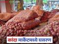 Lal Kanda Market : मागील आठवड्यात सोलापूर, लासलगाव कांदा मार्केटमध्ये भाव कसे होते?  - Marathi News | Latest News Kanda Bajarbhav Onion price drops by Rs 130 in Lasalgaon kanda market | Latest agriculture News at Lokmat.com
