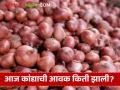Kanda Bajarbhav : नाशिक, पुणे, सोलापूर मार्केटला लाल कांद्याचे दर कसे आहेत? वाचा सविस्तर  - Marathi News | Latest news kanda market see onion prices of lal onion in Nashik, Pune, Solapur markets Read in detail | Latest agriculture News at Lokmat.com