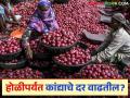 Kanda Market : कांद्याचे दर कितीने घसरले, होळीपर्यंत दर वाढतील का? जाणून घ्या सविस्तर  - Marathi News | Latest News Kanda Market Onion prices likely to increase by Holi festival, know in detail | Latest agriculture News at Lokmat.com