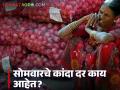 Kanda market : सोमवारी 27 ऑक्टोबरला लासलगाव, सोलापूर कांदा मार्केटमध्ये काय दर मिळाले?  - Marathi News | Latest News Kanda Market onion in Lasalgaon, Solapur onion market on Monday, October 27 | Latest agriculture News at Lokmat.com