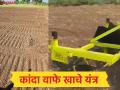 एकाचवेळी बेड आणि लावणीसाठी दांड पाडणारे कांदा वाफे खाचे यंत्र, शेतकऱ्याचे भन्नाट जुगाड - Marathi News | Latest news Onion steamer that cuts the stalks for beds and planting at the same time farmer's unique invention | Latest agriculture News at Lokmat.com