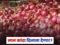 Kanda Market : महाराष्ट्राच्या कांद्याचे दर कधीपर्यंत सुधारतील, आज लाल कांद्याचे मार्केट कसे राहिले?  - Marathi News | Latest News kanda bajarbhav how is the red onion market today on 24 january | Latest agriculture News at Lokmat.com