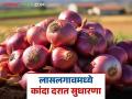 Lasalgaon Kanda Market : लासलगाव बाजारात लाल कांदा दरात सुधारणा, आज कुठे-काय भाव मिळाला?  - Marathi News | Latest News Lasalgaon Kanda Market Red onion prices improved in Lasalgaon market, see kanda bajarbhav | Latest agriculture News at Lokmat.com