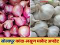 Lasun Bajar Bhav : सोलापूर बाजार समितीत कांदा व लसणाची चांगली आवक; कसा मिळतोय दर? - Marathi News | Lasun Bajar Bhav: Good arrival of onion and garlic in Solapur Market Committee; How are prices being obtained? | Latest agriculture News at Lokmat.com