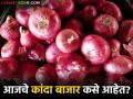 Kanda Market : आज लासलगाव मार्केटमध्ये लाल कांद्याचे दर कसे होते, वाचा मार्केटनिहाय कांदा बाजारभाव  - Marathi News | What are the prices of red onions in Lasalgaon market today, read market-wise onion market prices | Latest agriculture News at Lokmat.com