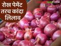जो आडतदार कांदा उत्पादक शेतकऱ्यांना रोख पेमेंट देईल त्यांनाच लिलावात बोली लावता येणार - Marathi News | Only those who will pay cash to the onion farmers will be able to bid in the auction | Latest agriculture News at Lokmat.com