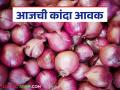 Kanda Market Update : राज्यात पावणे तीन लाख क्विंटल कांद्याची आवक, वाचा आजचे बाजारभाव - Marathi News | Kanda Market Update three lakh quintals of onion arrived in maharashtra see onion market | Latest agriculture News at Lokmat.com