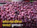 Kanda Mahabank: सोलापुरात होणाऱ्या कांदा महाबँकेचा फायदा नक्की कुणाला होणार? - Marathi News | Kanda Mahabank: Who will benefit from Onion Mahabank in Solapur? | Latest agriculture News at Lokmat.com