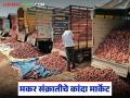 Kanda Market : मकर संक्रातीला पहिल्यांदा 'या' मार्केटला लाल कांदा आला, भाव काय मिळाला! - Marathi News | Latest news Kanda bajarbhav On makar sankrati Red onion arrives at Amravati market | Latest agriculture News at Lokmat.com
