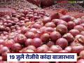Kanda Market : नाशिक आणि लासलगाव बाजारात दर घसरले, वाचा 19 जुलै रोजीचे कांदा बाजारभाव - Marathi News | Latest News Kanda Market Down In Lasalgaon and nashik see onion market price on July 19 | Latest agriculture News at Lokmat.com