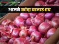 Kanda Market : राज्यातील 'या' बाजारात कांद्याला सर्वात कमी दर मिळतोय, वाचा सविस्तर  - Marathi News | latest News Kanda Market Onion get lowest price in bhusaval market in maharashtra, read in detail | Latest agriculture News at Lokmat.com