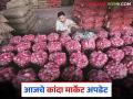 Kanda Bajar Bhav : मेच्या शेवटी लासलगाव कांदा मार्केटमध्ये काय दर मिळतोय? वाचा सविस्तर  - Marathi News | Latest News Kanda Bajar Bhav Solapur Onion Market Update with Lasalgaon Today, May 26 | Latest agriculture News at Lokmat.com