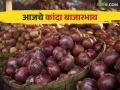 Kanda Bajarbhav : नाशिक जिल्ह्यात कांद्याची किती आवक झाली? वाचा आजचे बाजारभाव - Marathi News | Kanda Bajarbhav How much onion arrived in Nashik district see todays market price | Latest agriculture News at Lokmat.com