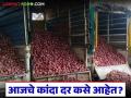 Kanda Market : बांग्लादेशच्या निर्णयानंतर 8 डिसेंबरला कांद्याला काय दर मिळाले, वाचा सविस्तर  - Marathi News | latest News kanda market what was the price of onion on December 8 after Bangladesh's import decision | Latest agriculture News at Lokmat.com
