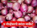 Kanda Market : राज्यातील 'या' मार्केटला कांद्याला चांगला दर मिळतोय, वाचा 9 नोव्हेंबरचे कांदा मार्केट  - Marathi News | Latest News Kanda Market market in maharashtra is getting good prices for onion market of November 9 | Latest agriculture News at Lokmat.com
