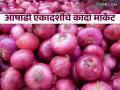 Kanda Market : आषाढी एकादशीला कांद्याला काय भाव मिळाला? वाचा आजचे बाजारभाव  - Marathi News | Latest News Kanda Market See unhal kanda market on Ashadhi Ekadashi Read today's market price | Latest agriculture News at Lokmat.com