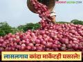 Kanda Bajar Bhav : कांदा निर्यातशुल्क हटवून दहा दिवस उलटले, बाजारभाव हजारच्या खाली आले! - Marathi News | Latest news Kanda bajar Bhav Red onion is priced at Rs 1,000 per quintal in Lasalgaon market | Latest agriculture News at Lokmat.com