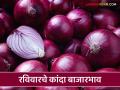 Pune Kanda Market : पुणे बाजारात लोकल कांद्याची सर्वाधिक आवक, लाल कांद्याला काय भाव मिळाला? - Marathi News | Latest News agriculture News todays lal kanda market price and kanda bajarbhav | Latest agriculture News at Lokmat.com