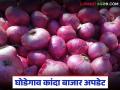 Kanda Market : घोडेगाव बाजार समितीत ४४ हजार कांदा गोण्यांची आवक; वाचा सरासरी कसा मिळतोय दर? - Marathi News | Kanda Market : Arrival of 44 thousand onion bags in Ghodegaon Market Committee; Read how is the average price being obtained? | Latest agriculture News at Lokmat.com