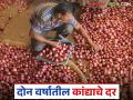 Kanda Market : यंदा आणि मागील वर्षी जुलैपर्यंत कांदा बाजारभाव कसे मिळत गेले? वाचा सविस्तर  - Marathi News | Latest news Kanda Market how was onion market prices till July 2024 and this year till July 2025 Read in detail | Latest agriculture News at Lokmat.com