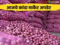 Kanda Bajarbhav : आज नाशिक जिल्ह्यात कांद्याची किती आवक झाली? काय बाजारभाव मिळाला?  - Marathi News | Latest News kanda market Todays Onion Market price in nashik, solapur market yard see details | Latest agriculture News at Lokmat.com