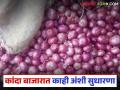 Kanda Market : राहाता बाजार समितीत कांदा दर वधारले; वाचा काय मिळतोय दर? - Marathi News | Kanda Market : Onion prices have increased in Rahat Market; Read what is the price being offered? | Latest agriculture News at Lokmat.com