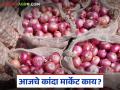 Kanda Market : चाकण बाजार समितीत कांद्याच्या दरात सुधारणा; नंबर एक कांद्याला कसा मिळाला भाव? - Marathi News | Kanda Market : Onion price revised in Chakan Market Committee; How did onion get the number one price? | Latest agriculture News at Lokmat.com