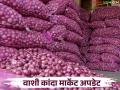 नवी मुंबई बाजार समितीत नव्या कांद्याची आवक वाढली; मागील पंधरा दिवसांत कसा राहीला दर - Marathi News | Arrival of fresh onions increased in Navi Mumbai Market Committee; How did the price get in the last fifteen days? | Latest agriculture News at Lokmat.com