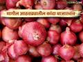 Kanda Bajarbhav : राज्यात कांदा बाजारभावात 7 टक्के, तर आवकेत 28 टक्क्यांची घट, वाचा सविस्तर  - Marathi News | Latest News weekly Kanda Bajarbhav 7 percent decrease in onion market price and 28 percent decrease in avak in maharashtra, read more  | Latest agriculture News at Lokmat.com