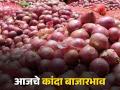Kanda Market :कांद्याची आवक किती; कुठे दर वाढले, कुठे कोसळले? वाचा सविस्तर - Marathi News | latest news Kanda Market: How much onion arrivals; Where did the prices increase, where did they fall? Read in detail | Latest agriculture News at Lokmat.com