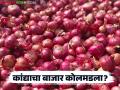 Kanda Market : कांद्याचा बाजार कोलमडला? कुठे दर घसरले, कुठे वाढले वाचा - Marathi News | latest news Kanda Market: Did the onion market collapse? Read where the prices fell, where they increased! | Latest agriculture News at Lokmat.com
