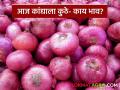 Kanda Market : पुणे-पिंपरी बाजारात कांद्याला क्विंटलमागे काय दर मिळतोय? वाचा सविस्तर  - Marathi News | Latest news Kanda Bajar Bhav see onion price for per quintal in Pune-Pimpri market | Latest agriculture News at Lokmat.com