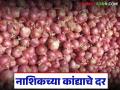 Nashik Kanda Market : देशांतर्गत मार्केटमध्ये नाशिकच्या कांद्याला काय दर मिळतोय? वाचा सविस्तर  - Marathi News | Latest News Nashik Kanda Market What price is Nashik onion getting in domestic market Read in detail | Latest agriculture News at Lokmat.com