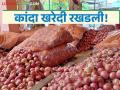 Nafed kanda Kharedi : नाफेड आणि एनसीसीएफच्या कांदा खरेदीला उशीर का होतोय? वाचा सविस्तर  - Marathi News | Latest News Nafed kanda Kharedi onion procurement of NAFED and NCCF being delayed Read in detail | Latest agriculture News at Lokmat.com