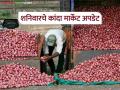 Kanda Market : नाशिक जिल्ह्यात कांदा दर दिलासायक, तर सोलापूर, पुणे जिल्ह्यात काय दर मिळतोय? - Marathi News | Latest News Kanda bajar Bhav onion price is affordable in Nashik district, see in Solapur and Pune districts | Latest agriculture News at Lokmat.com