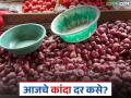Kanda Market : अहिल्यानगरपेक्षा नाशिकमधील बाजारात कांद्याला काय दर मिळतोय? वाचा सविस्तर  - Marathi News | Latest News Kanda Market see unhal kanda market prices in Nashik compared to Ahilyanagar Read in detail | Latest agriculture News at Lokmat.com