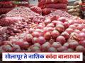 Kanda Bajar Bhav : सोलापूर जिल्ह्यापासून ते नाशिक जिल्ह्यापर्यंत कांद्याला काय दर मिळतोय?  - Marathi News | Kanda Bajarbhav See onion market prices from Solapur district to Nashik district see details | Latest agriculture News at Lokmat.com
