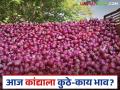 Kanda Market : सोलापूर, लासलगाव बाजारात कांद्याला काय दर मिळतोय? वाचा सविस्तर - Marathi News | Latest News Kanda market lal and unhal kanda price in Solapur, Lasalgaon market Read in details | Latest agriculture News at Lokmat.com