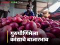 Kanda Market : पुणे बाजारात लोकल कांद्याला काय भाव? वाचा आजचे बाजारभाव - Marathi News | Latest News Todays Local Kanda Market Price in Pune onion market check here details | Latest agriculture News at Lokmat.com