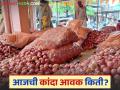 Kanda Bajar Bhav : पुणे, नाशिक, सोलापूर बाजारात कांद्याला काय भाव? वाचा आजचे बाजारभाव - Marathi News | Latest News Kanda Bajar Bhav Todays onion price in Pune, Nashik, Solapur markets yard see details | Latest agriculture News at Lokmat.com